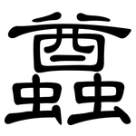 蠤: Kanzleischrift