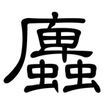 蠯: Kanzleischrift