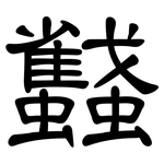 蠽: Kanzleischrift