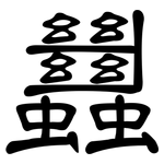 蠿: Kanzleischrift
