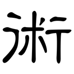 術: Kanzleischrift