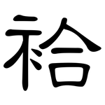 袷: Kanzleischrift