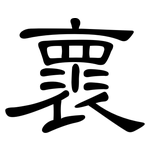 褱: Kanzleischrift