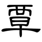 覃: Kanzleischrift