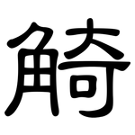 觭: Kanzleischrift