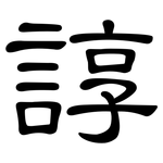 諄: Kanzleischrift