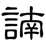 諵: Kanzleischrift