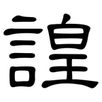 諻: Kanzleischrift 諻: Kanzleischrift