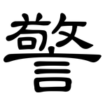警: Kanzleischrift