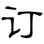 订: Kanzleischrift