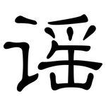 谣: Kanzleischrift