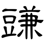 豏: Kanzleischrift