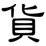貨: Kanzleischrift