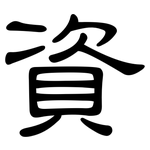 資: Kanzleischrift