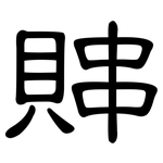 賗: Kanzleischrift 賗: Kanzleischrift
