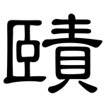 賾: Kanzleischrift