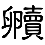 贕: Kanzleischrift