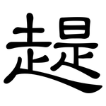 趧: Kanzleischrift