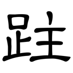 跓: Kanzleischrift