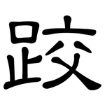 跤: Kanzleischrift