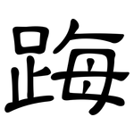 踇: Kanzleischrift