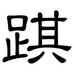 踑: Kanzleischrift