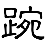 踠: Kanzleischrift