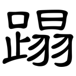 蹋: Kanzleischrift