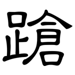 蹌: Kanzleischrift 蹌: Kanzleischrift