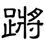 蹡: Kanzleischrift