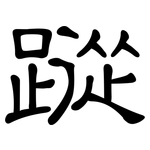 蹤: Kanzleischrift