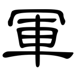 軍: Kanzleischrift