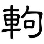 軥: Kanzleischrift