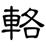 輅: Kanzleischrift