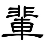 輩: Kanzleischrift