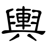 輿: Kanzleischrift 輿: Kanzleischrift