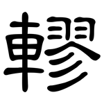 轇: Kanzleischrift