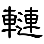 轋: Kanzleischrift