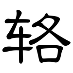 辂: Kanzleischrift