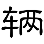 辆: Kanzleischrift 辆: Kanzleischrift