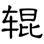 辊: Kanzleischrift 辊: Kanzleischrift