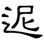 迡: Kanzleischrift