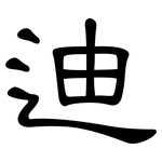 迪: Kanzleischrift