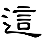 這: Kanzleischrift
