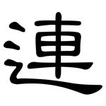 連: Kanzleischrift