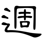 週: Kanzleischrift