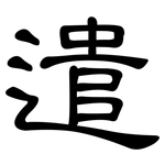 遣: Kanzleischrift 遣: Kanzleischrift