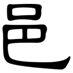 邑: Kanzleischrift