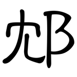 邥: Kanzleischrift