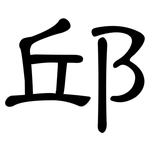 邱: Kanzleischrift